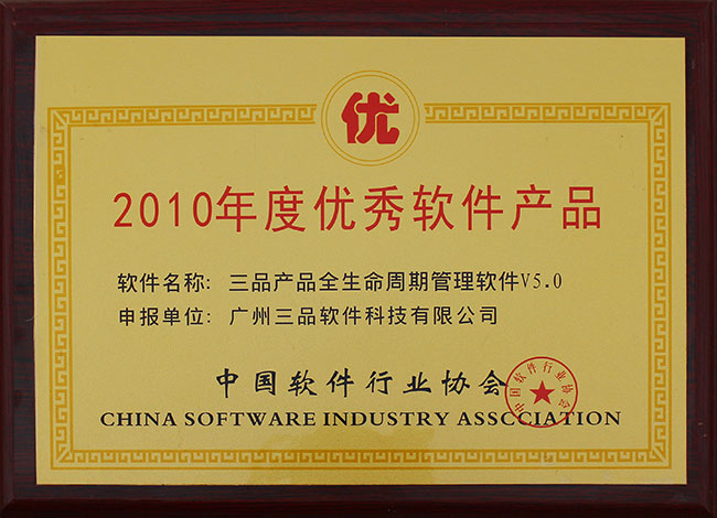 2010年度優秀軟件產品