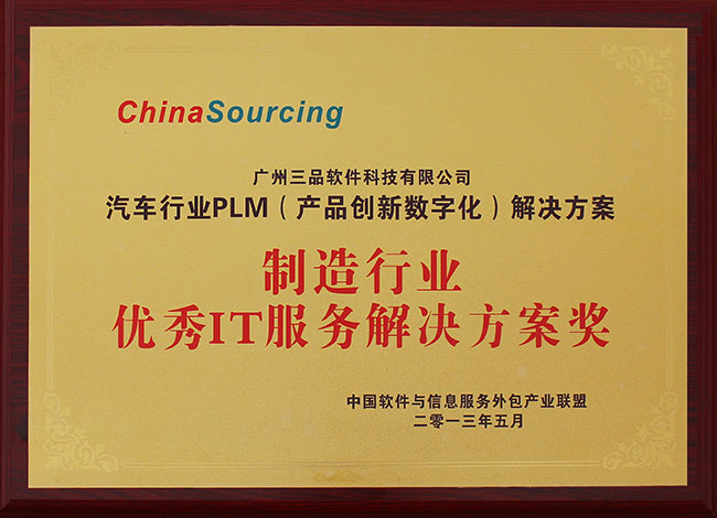 制造行業優秀IT服務解決方案獎