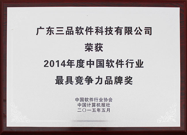 2014年度中國軟件行業最具競爭力品牌獎