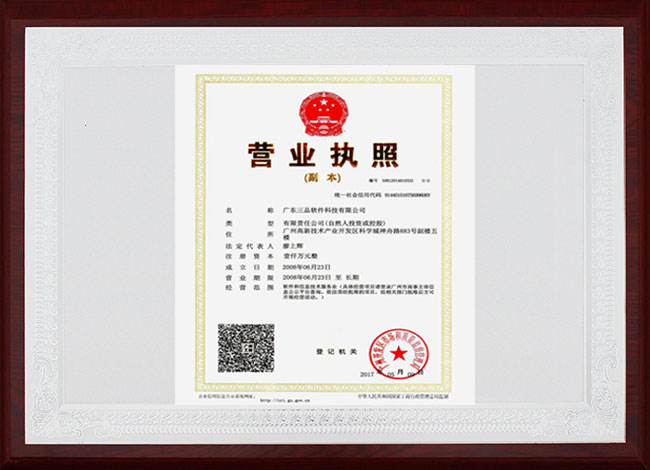 三品軟件營業執照