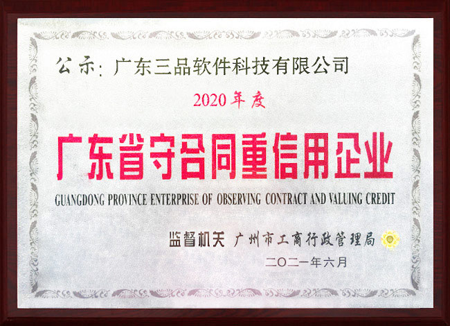 廣東省守合同重信用企業
