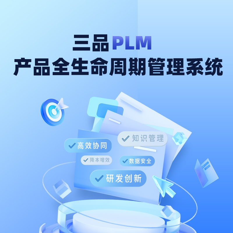 PLM軟件