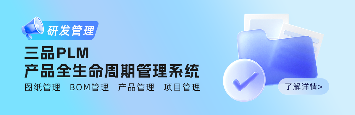 三品PLM軟件
