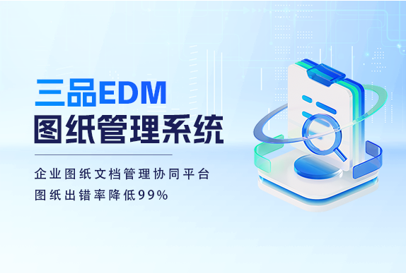 三品圖文檔管理