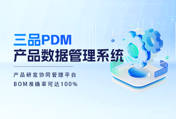 PDM系統(tǒng)零部件管理