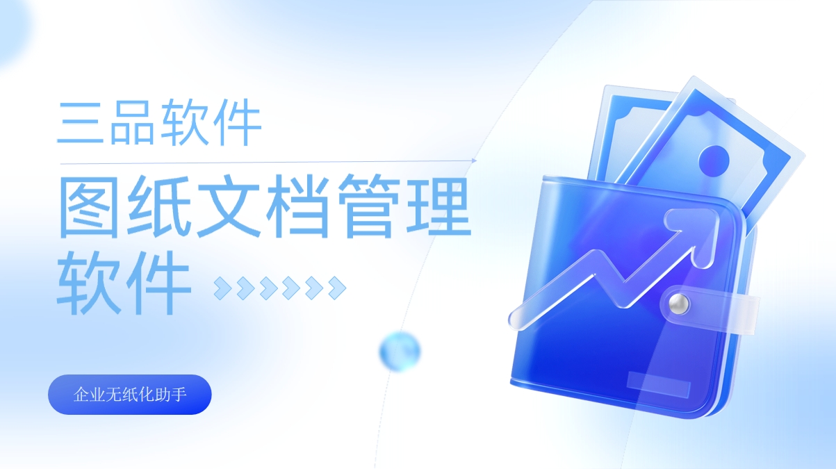 三品工程圖紙管理軟件功能