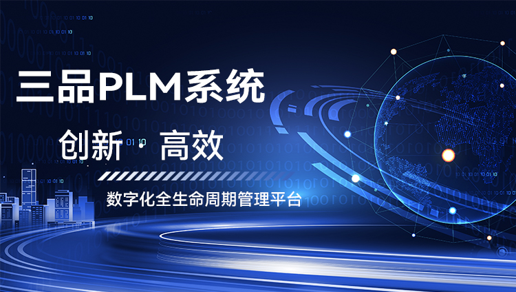 PLM項目歷管理系統(tǒng)