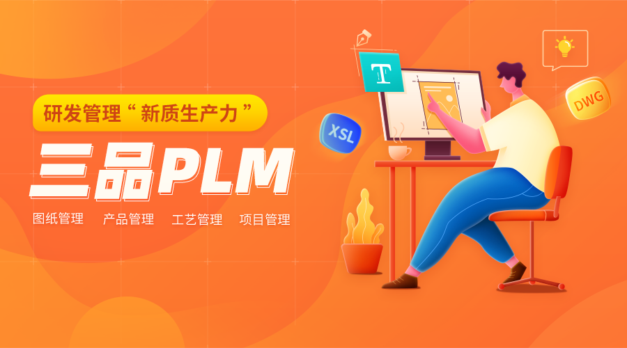 三品PLM系統 三品PLM系統