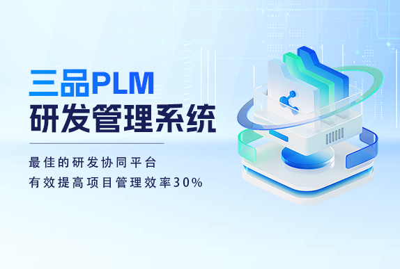 PLM系統實施 PLM系統實施