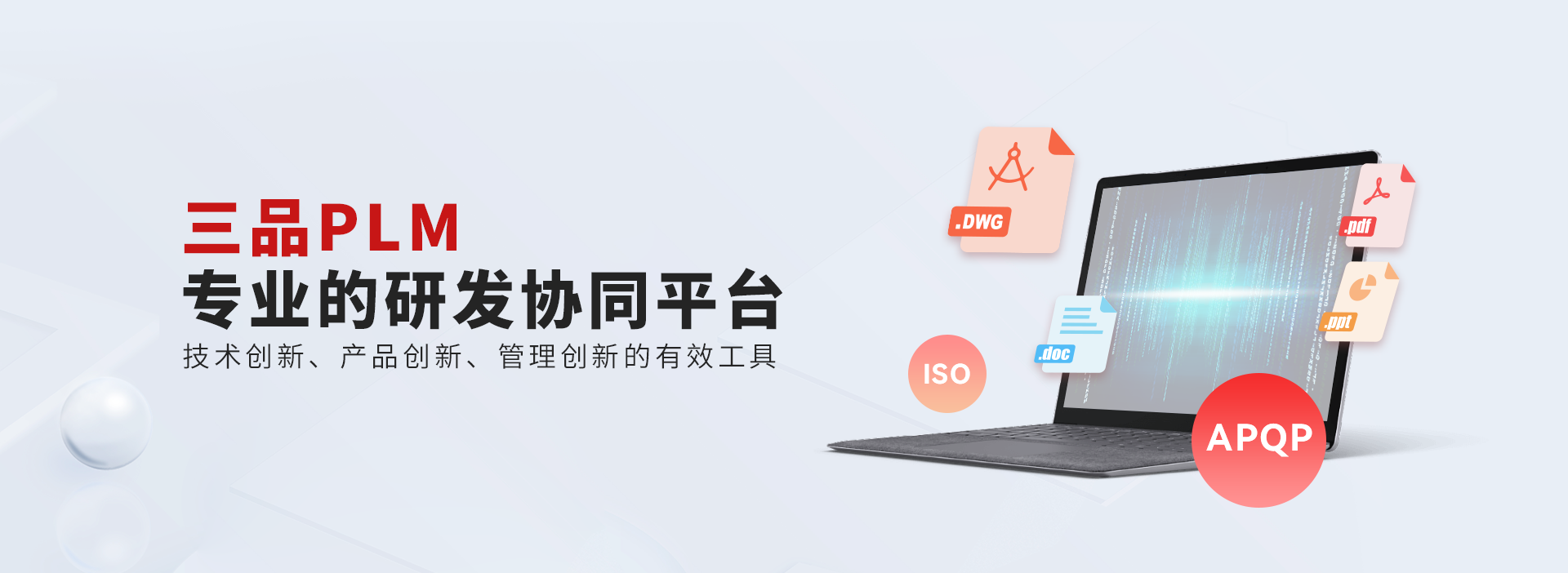 為什么選擇三品PLM系統(tǒng) 為什么選擇三品PLM系統(tǒng)