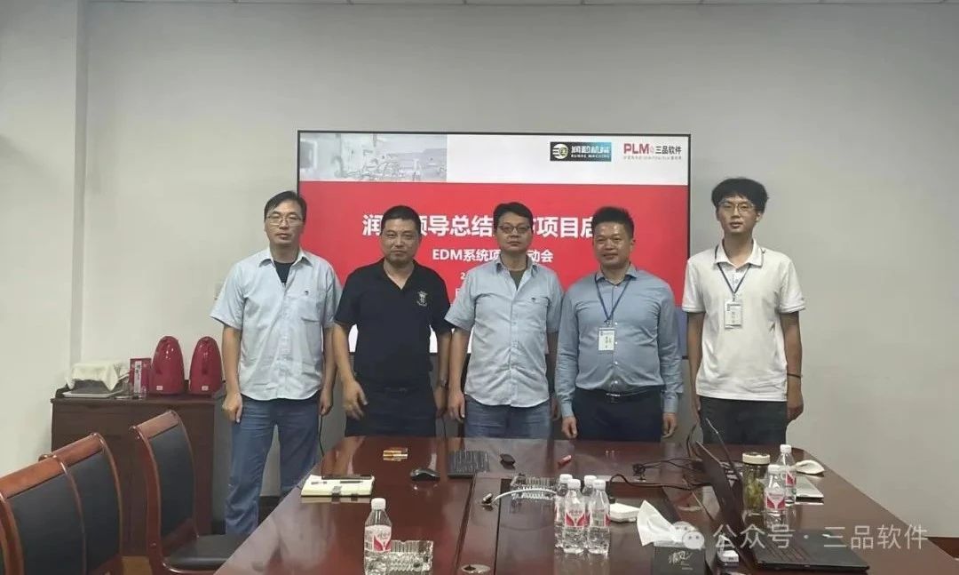 三品軟件與無錫潤和機(jī)械EDM項(xiàng)目啟動