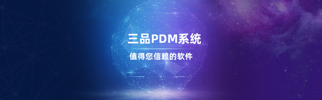 三品PDM