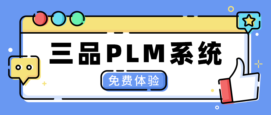 三品PLM系統
