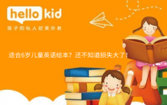 適合6歲兒童英語繪本?還不知道損失大了!
