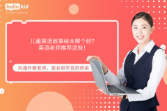 兒童英語故事繪本哪個好?英語老師推薦這些!