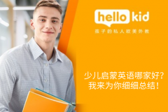 少兒啟蒙英語哪家好?我來為你細細總結!