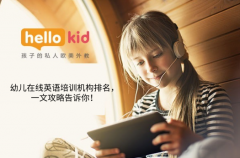 幼兒在線英語培訓(xùn)機(jī)構(gòu)排名,一文攻略告訴你!