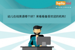 幼兒在線英語哪個好?來看看備受歡迎的機(jī)構(gòu)!