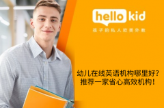 幼兒在線英語機(jī)構(gòu)哪里好?推薦一家省心高效機(jī)構(gòu)!