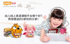 幼兒線上英語課程平臺哪個好?熬夜精選的3家機(jī)構(gòu)分享!