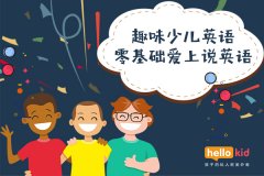 少兒英語口語啟蒙機構推薦:北京海淀家長實測哪家好,哪家值得信賴!