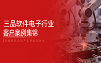 三品PLM電子行業(yè)標(biāo)桿案例集：賦能企業(yè)數(shù)字化研發(fā)管理與協(xié)同創(chuàng)新實(shí)踐