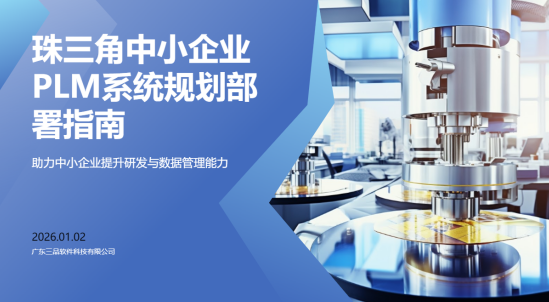 FAQ深度指南：珠三角中小企業(yè)如何規(guī)劃部署PLM系統(tǒng)？