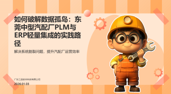 如何破解數(shù)據(jù)孤島：東莞中型汽配廠PLM與ERP輕量集成的實(shí)踐路徑