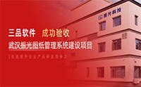 三品軟件×振光科技：光電研發(fā)數(shù)字化轉(zhuǎn)型標(biāo)桿，三品圖紙管理系統(tǒng)筑牢高效研發(fā)基石