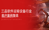 三品PDM系統(tǒng)賦能大國(guó)重器：鐵路、航空、船舶多領(lǐng)域研發(fā)數(shù)字化轉(zhuǎn)型成功案例集