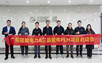 冠能電力&三品軟件：三品PLM軟件賦能電力行業(yè)智能化，注入研發(fā)協(xié)同新動(dòng)能