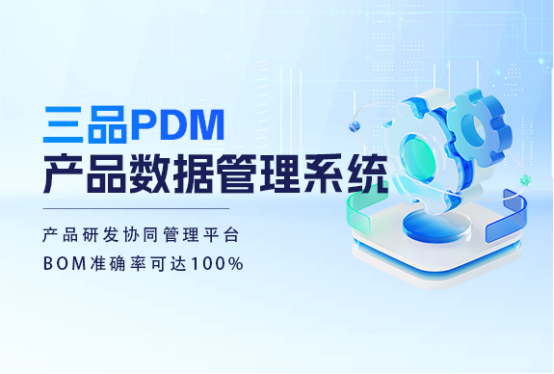 三品PDM系統(tǒng) 三品PDM系統(tǒng)