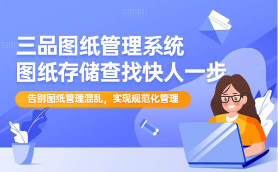 三品圖紙管理系統 三品圖紙管理系統