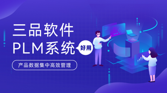 三品PLM軟件