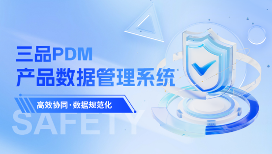 三品PDM軟件 三品PDM軟件