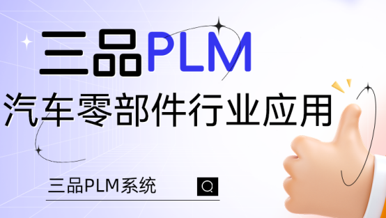 三品PLM汽車系統 三品PLM汽車系統