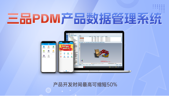 三品PDM管理哪些數據 三品PDM管理哪些數據