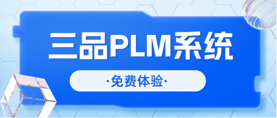 三品PLM系統(tǒng)