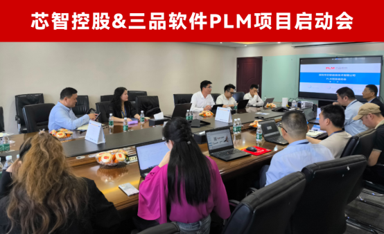 芯智三品PLM項(xiàng)目