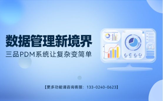 三品PDM產品數據管理軟件