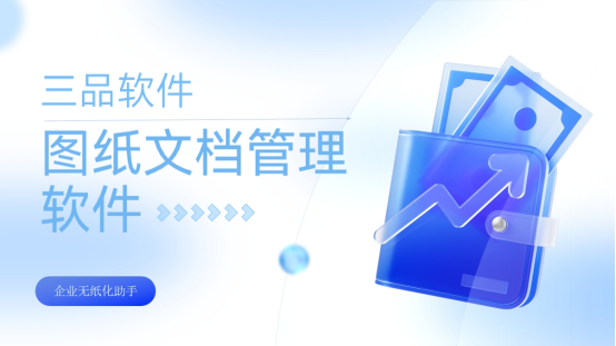 三品圖紙管理系統(tǒng)