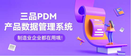 三品PDM系統 三品PDM系統