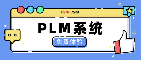 PLM系統
