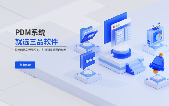 哪個品牌的PDM系統好