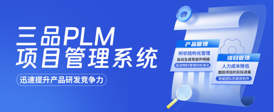 PLM項目管理系統(tǒng)