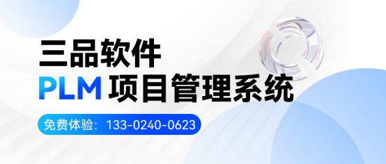 PLM項目管理系統(tǒng)