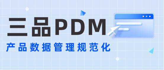 什么是PDM系統