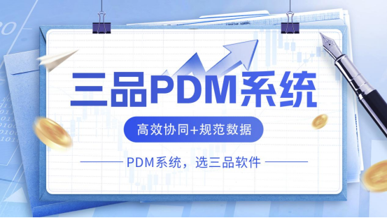 PDM軟件