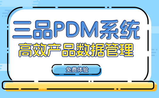 三品PDM系統