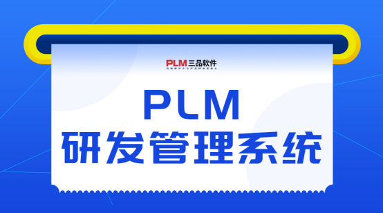PLM研發管理系統主要干什么